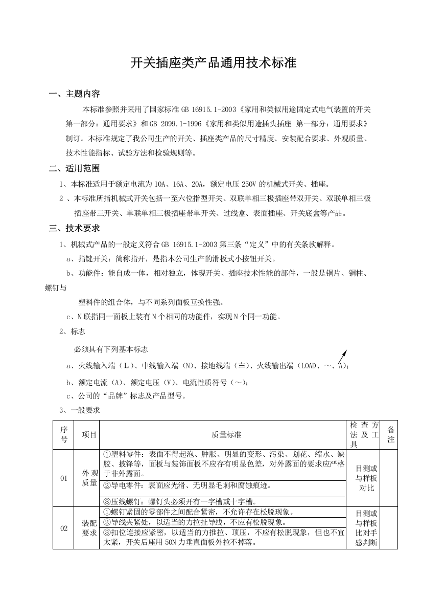 开关插座类产品通用技术标准