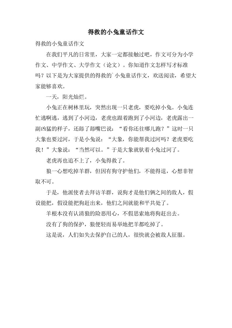 得救的小兔童话作文