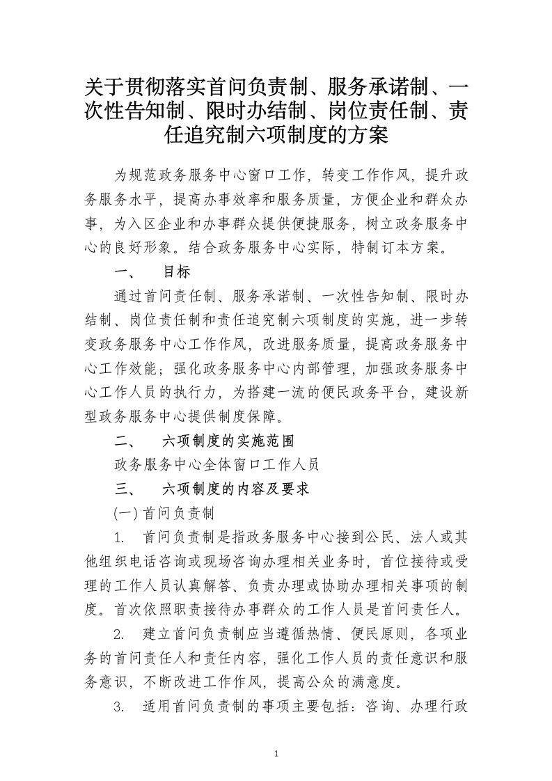 关于落实”首问负责制、服务承诺制、一次性告知制、限时办结制、岗位责任制、责任追究制六项制度“的方案