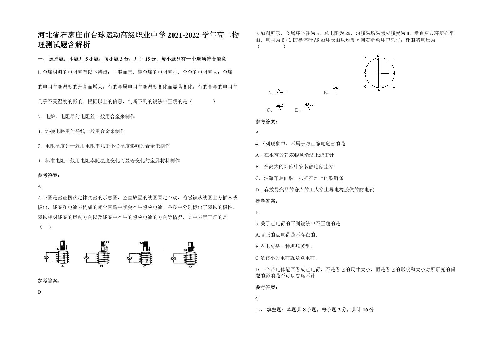 河北省石家庄市台球运动高级职业中学2021-2022学年高二物理测试题含解析