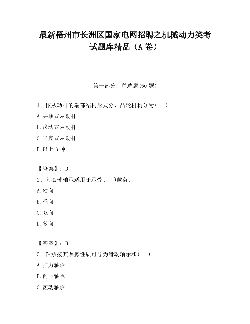 最新梧州市长洲区国家电网招聘之机械动力类考试题库精品（A卷）