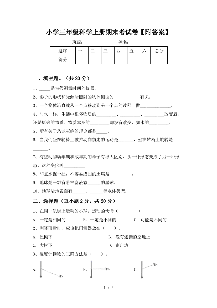 小学三年级科学上册期末考试卷【附答案】