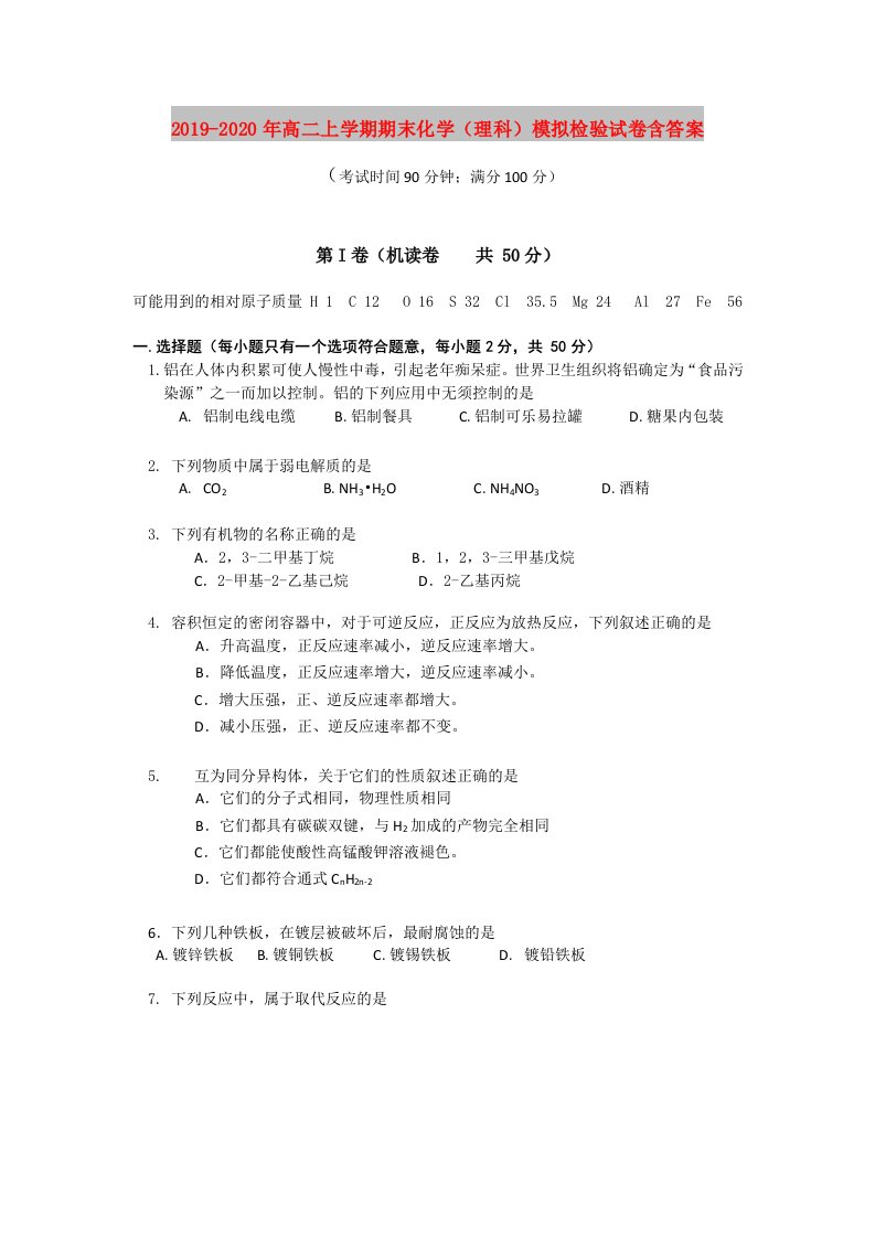 2019-2020年高二上学期期末化学（理科）模拟检验试卷含答案