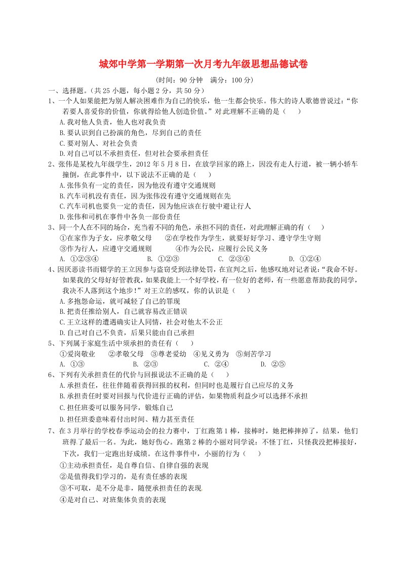 福建省武平县城郊初级中学九级政治上学期第一次月考试题（无答案）