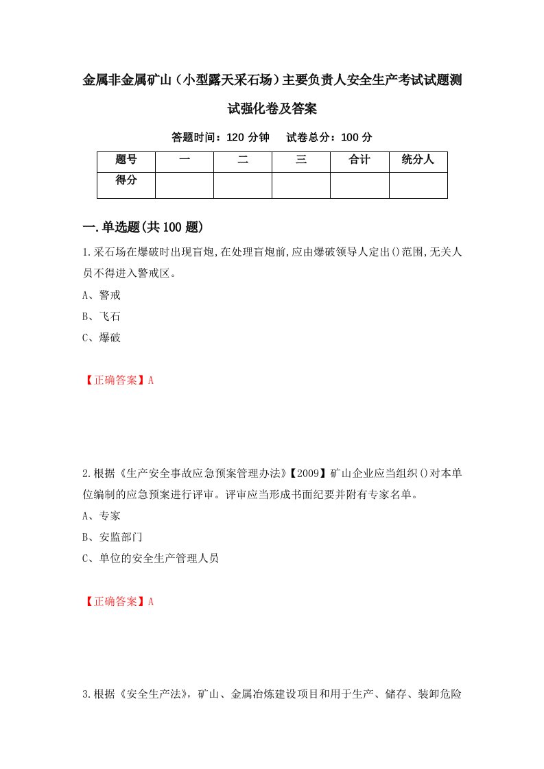 金属非金属矿山小型露天采石场主要负责人安全生产考试试题测试强化卷及答案14