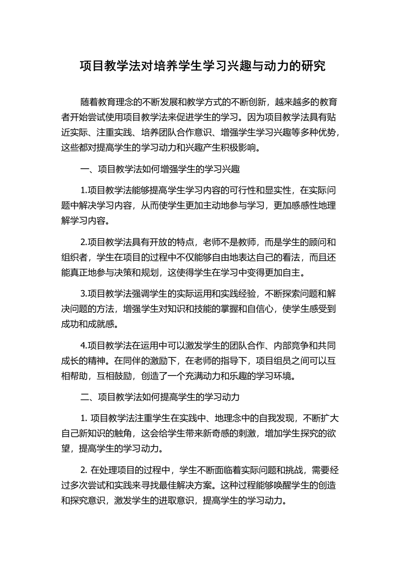 项目教学法对培养学生学习兴趣与动力的研究