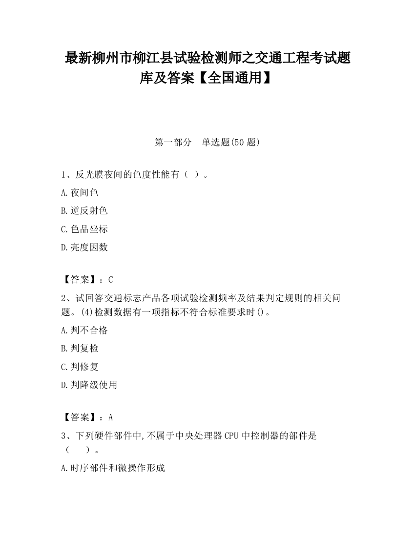 最新柳州市柳江县试验检测师之交通工程考试题库及答案【全国通用】