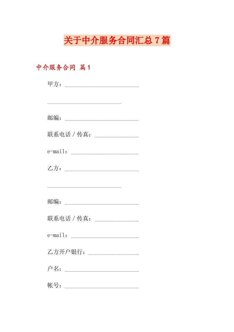 关于中介服务合同汇总7篇