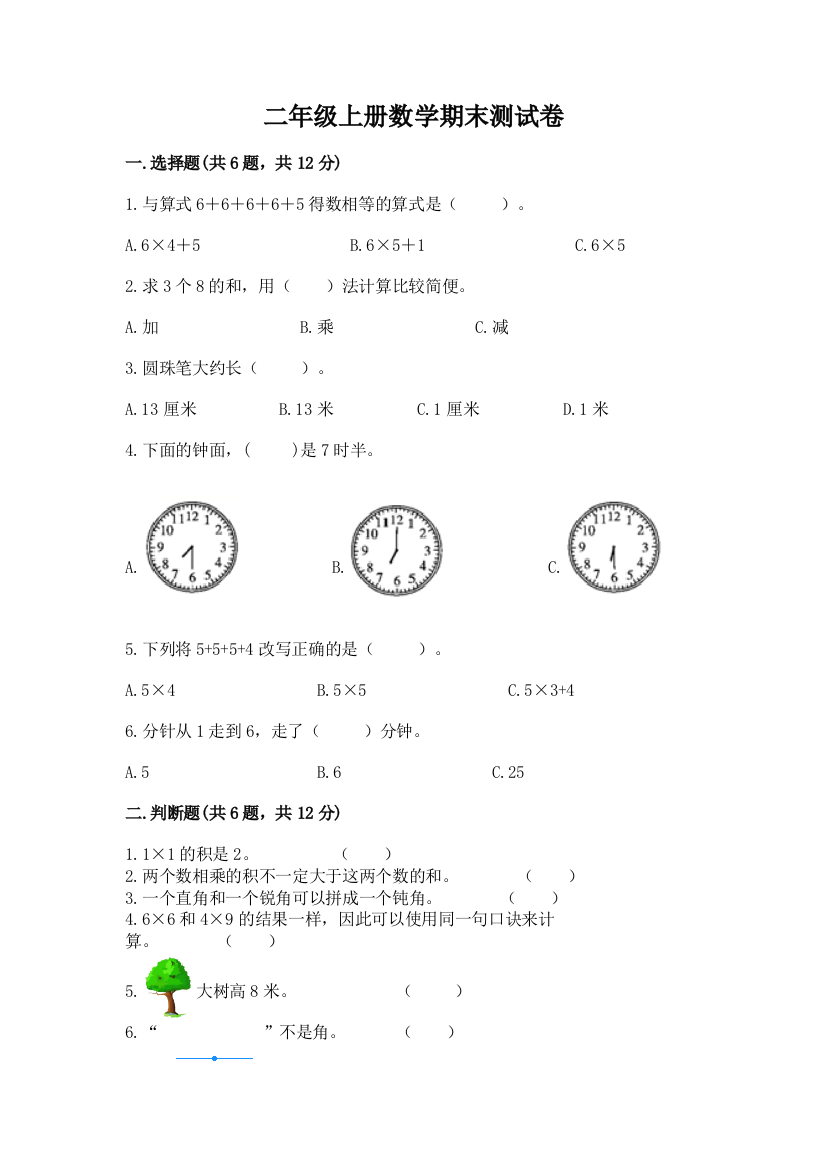 二年级上册数学期末测试卷含答案【综合卷】