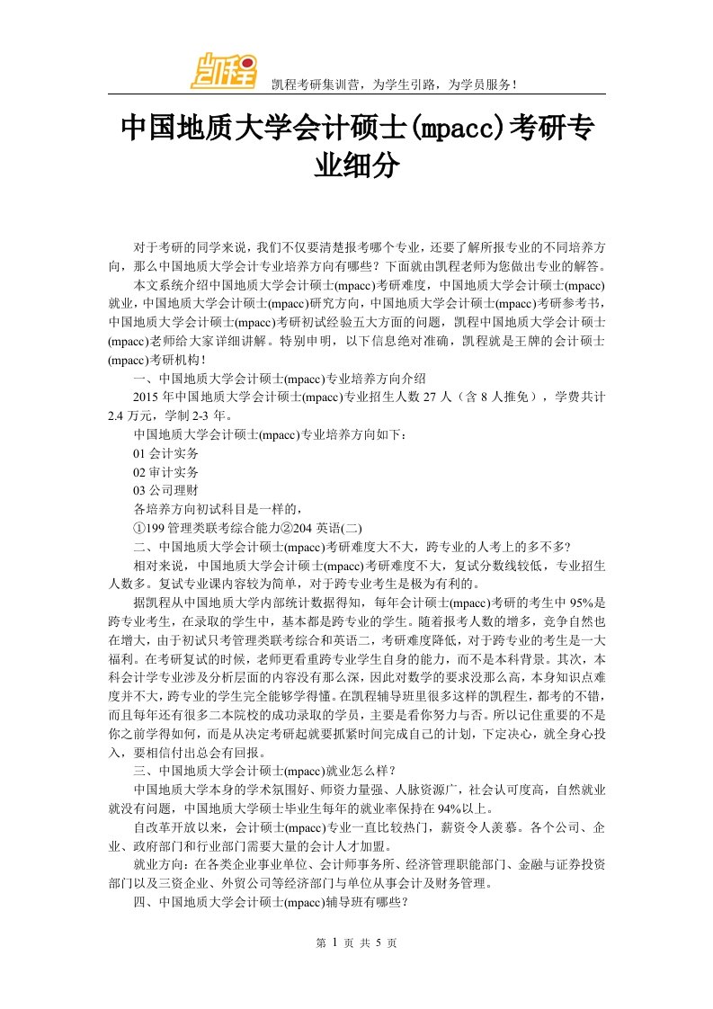 中国地质大学会计硕士考研专业细分