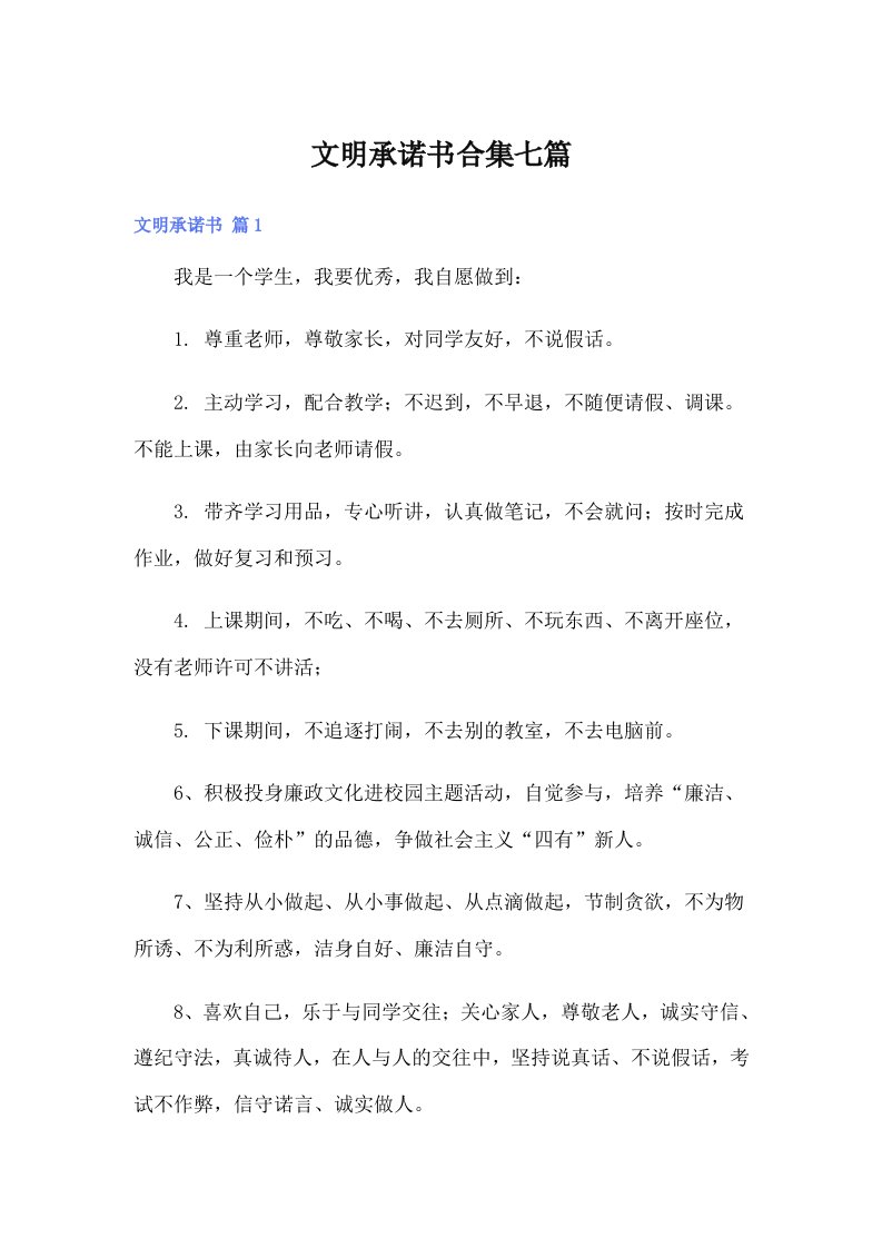 文明承诺书合集七篇