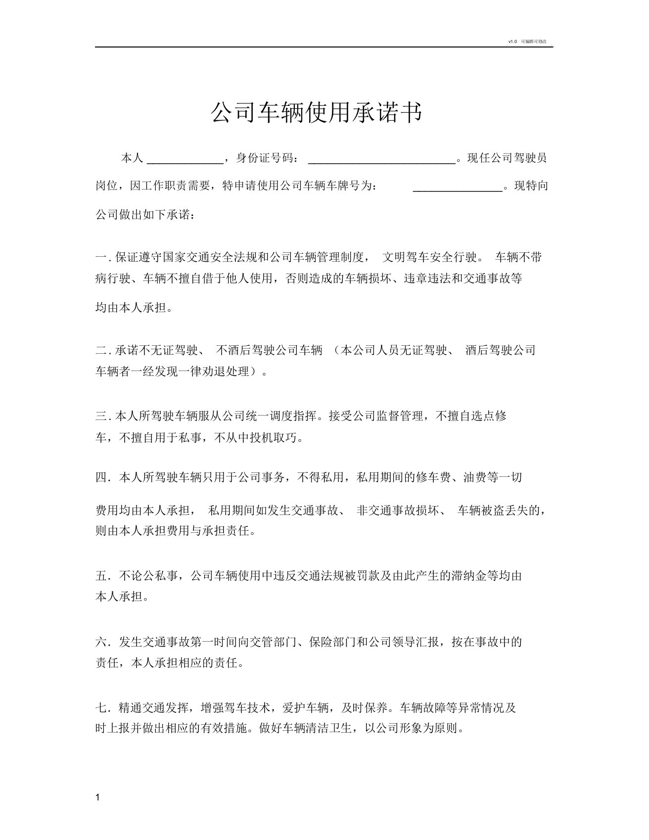 公司车辆使用承诺书