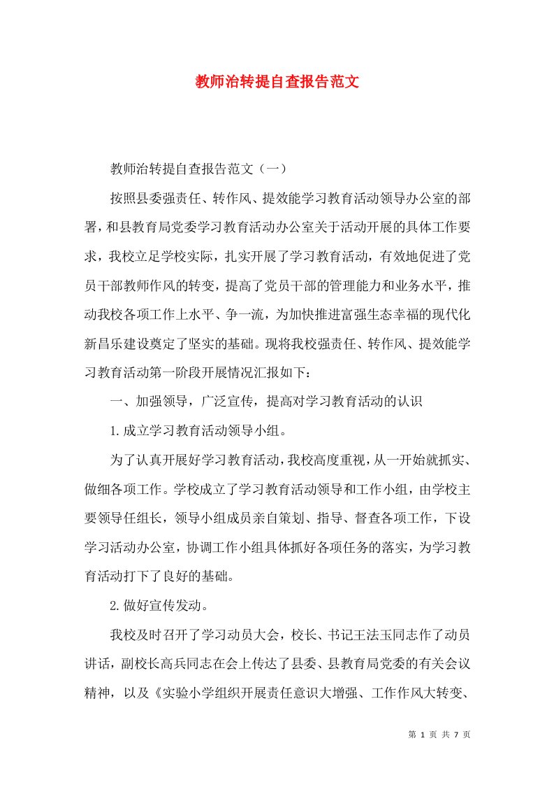 教师治转提自查报告范文