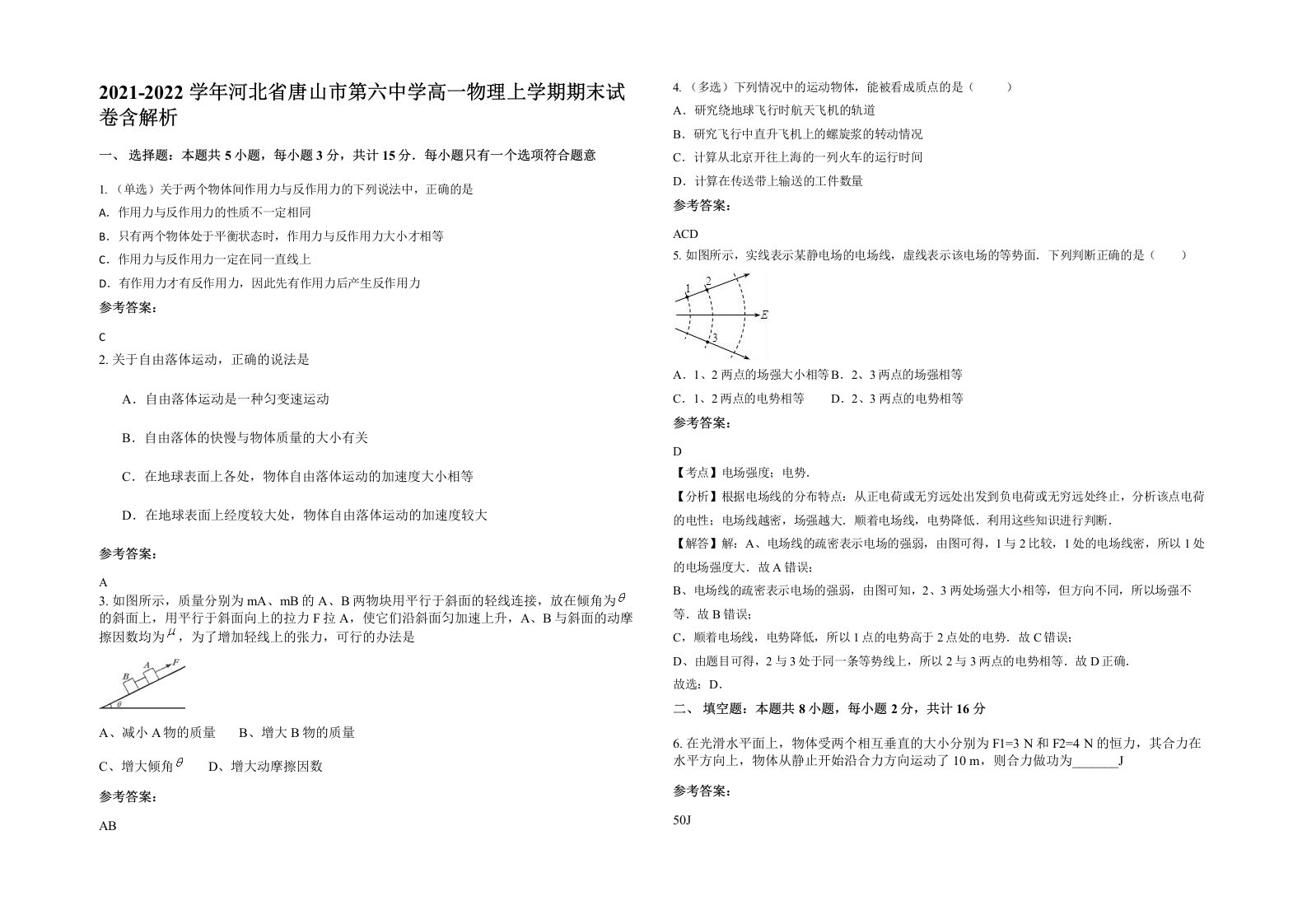 2021-2022学年河北省唐山市第六中学高一物理上学期期末试卷含解析