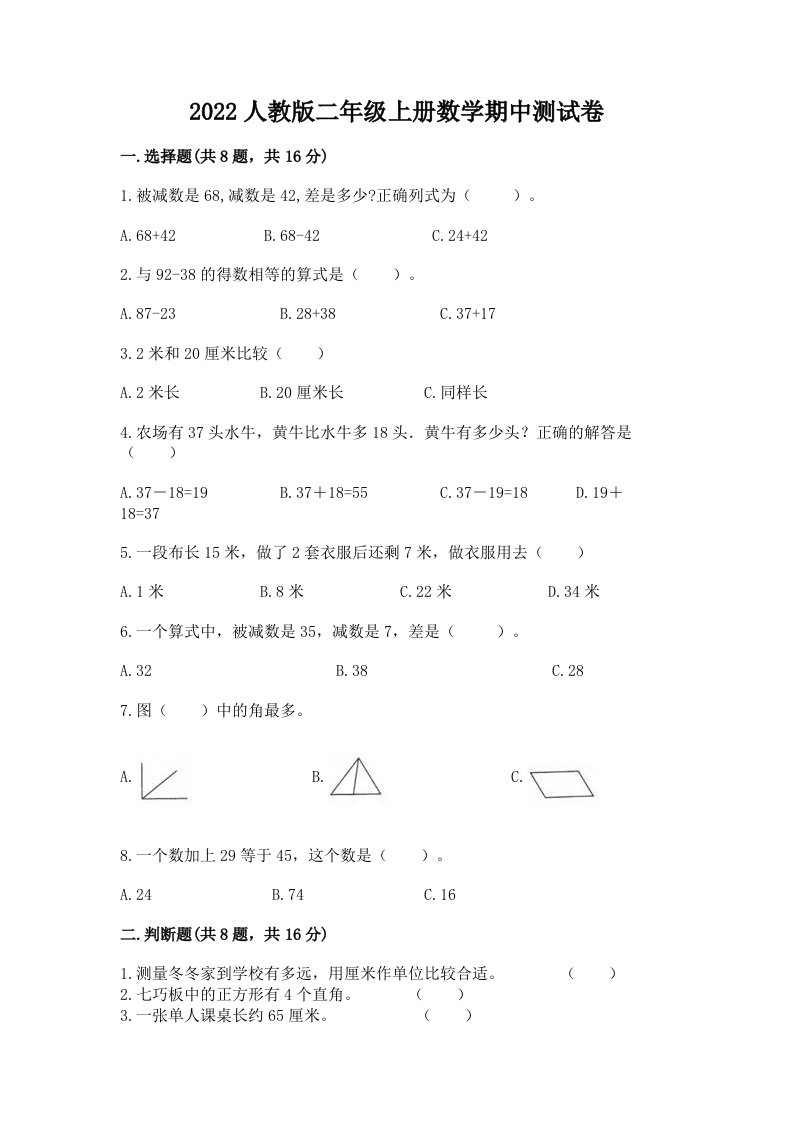 2022人教版二年级上册数学期中测试卷及参考答案（完整版）