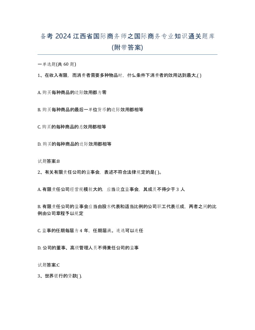 备考2024江西省国际商务师之国际商务专业知识通关题库附带答案