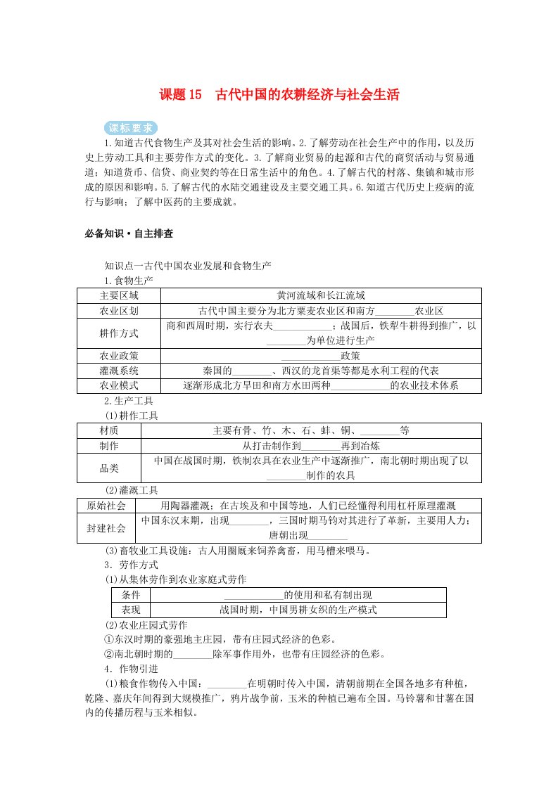 2025版高考历史全程一轮复习学生用书版块一中国古代史第二部分中国古代史选择性必修第六单元古代中国经济生活与文化传承交流课题15古代中国的农耕经济与社会生活