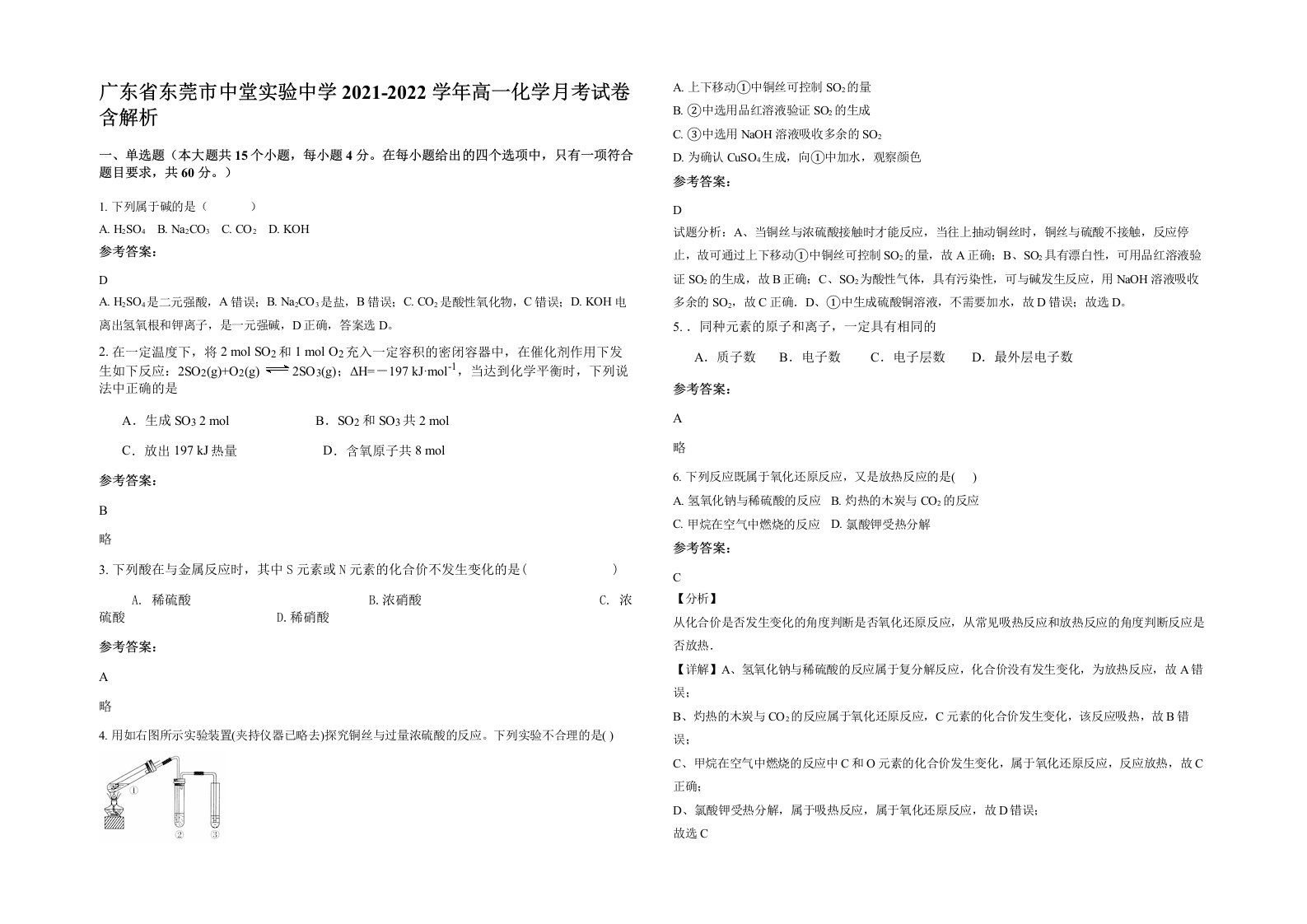 广东省东莞市中堂实验中学2021-2022学年高一化学月考试卷含解析