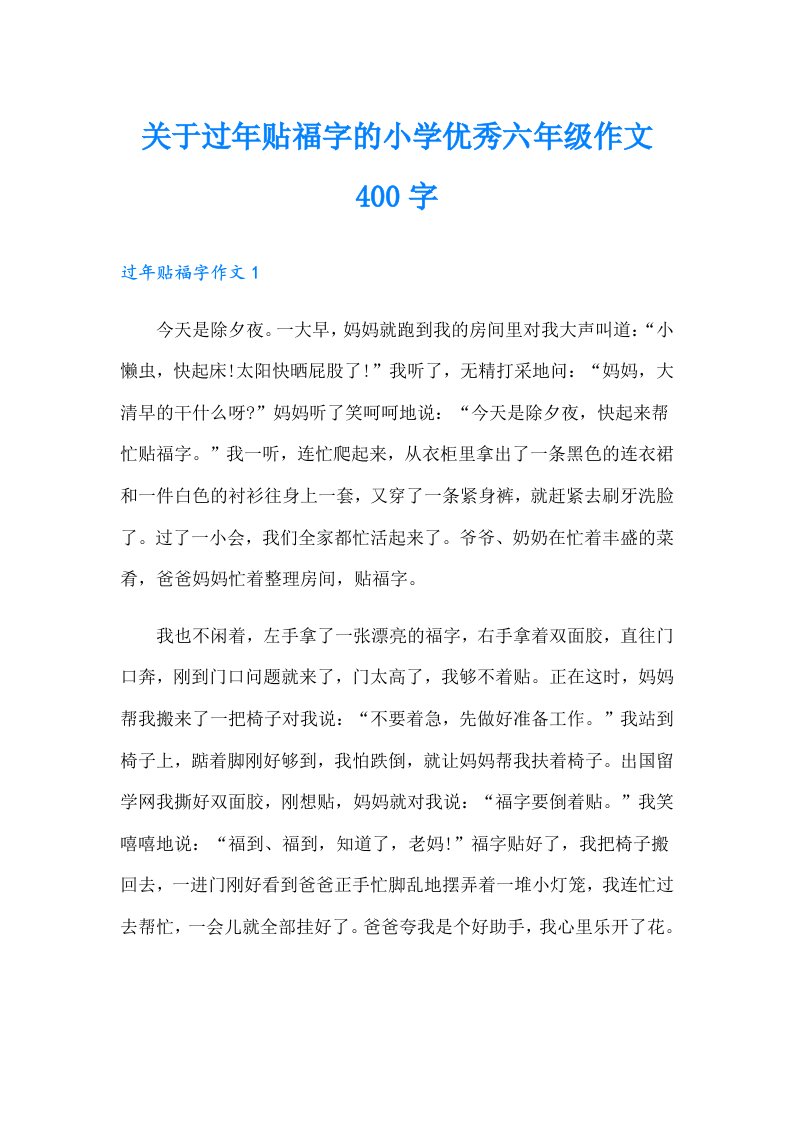 关于过年贴福字的小学优秀六年级作文400字