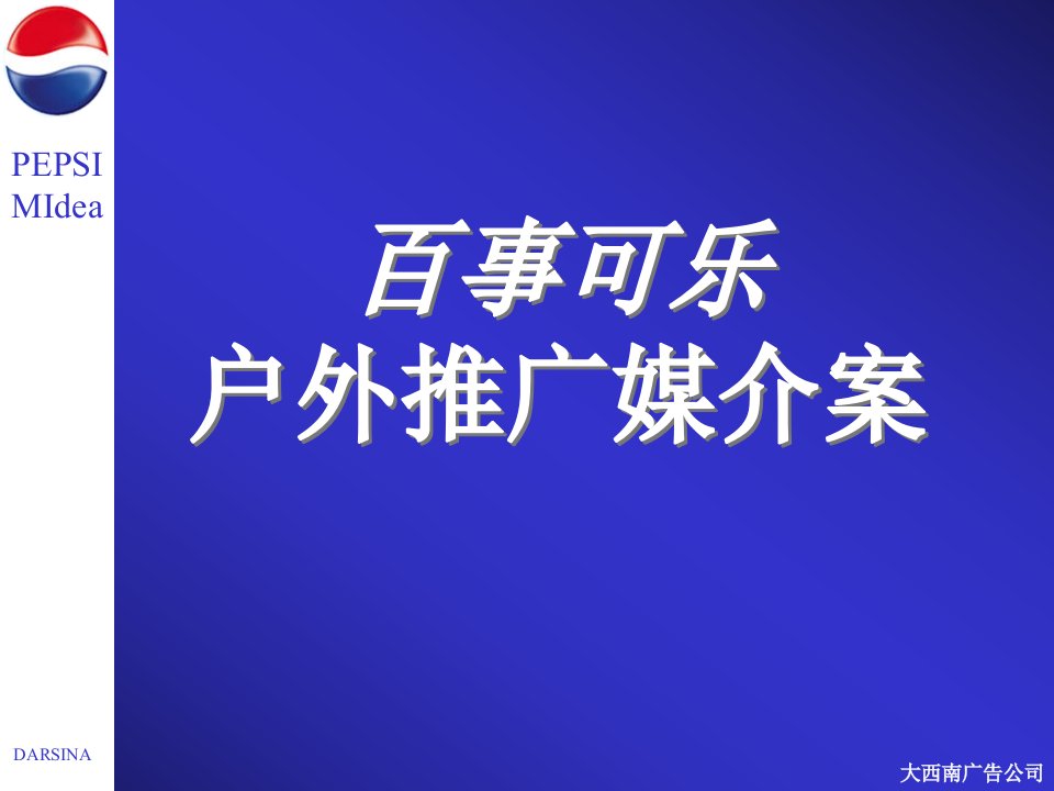 百事可乐线下推广媒介策划