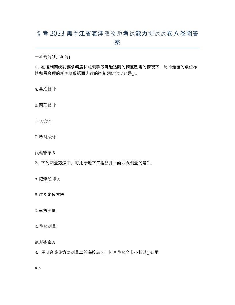 备考2023黑龙江省海洋测绘师考试能力测试试卷A卷附答案