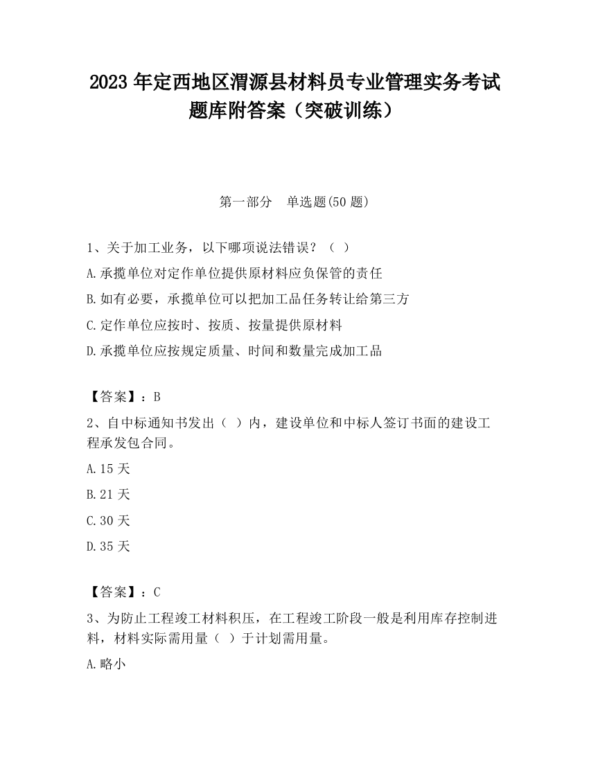 2023年定西地区渭源县材料员专业管理实务考试题库附答案（突破训练）