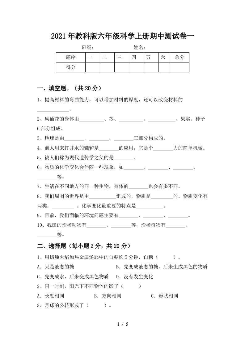 2021年教科版六年级科学上册期中测试卷一