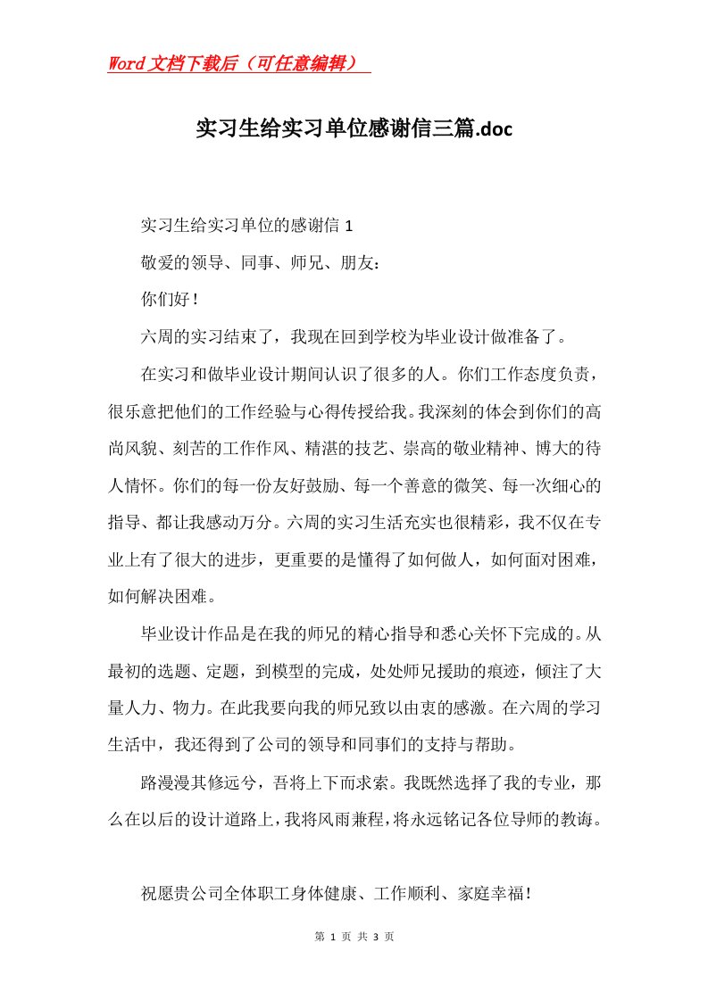 实习生给实习单位感谢信三篇.doc