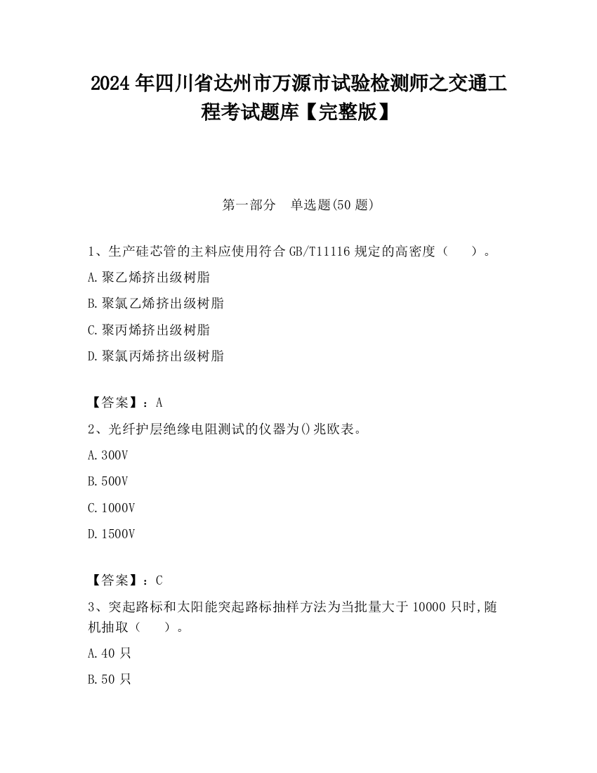 2024年四川省达州市万源市试验检测师之交通工程考试题库【完整版】