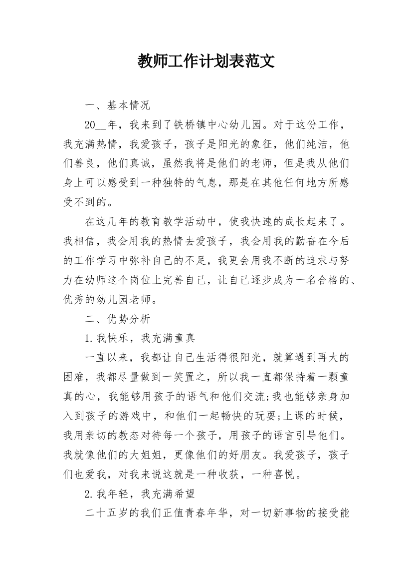 教师工作计划表范文