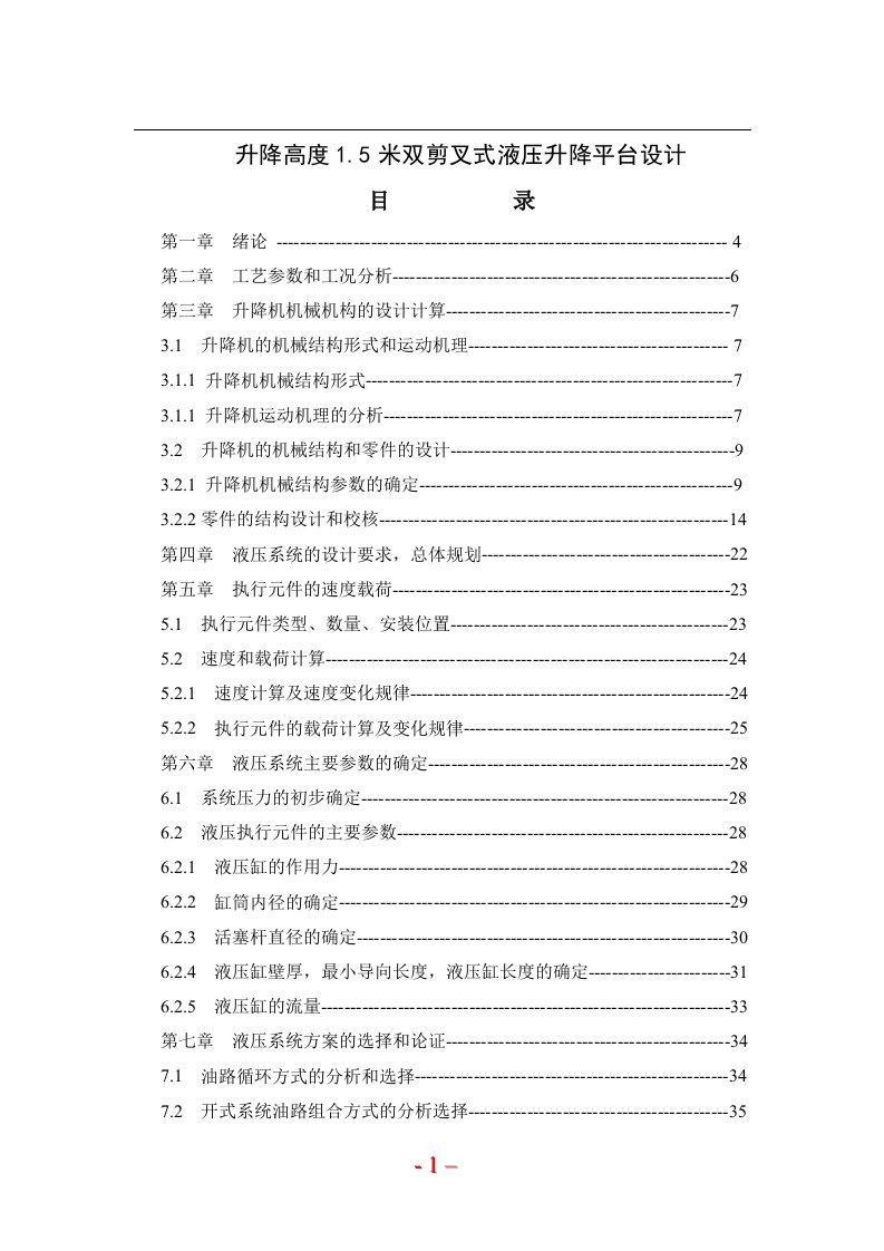 毕业论文--升降高度1.5米双剪叉式液压升降平台设计