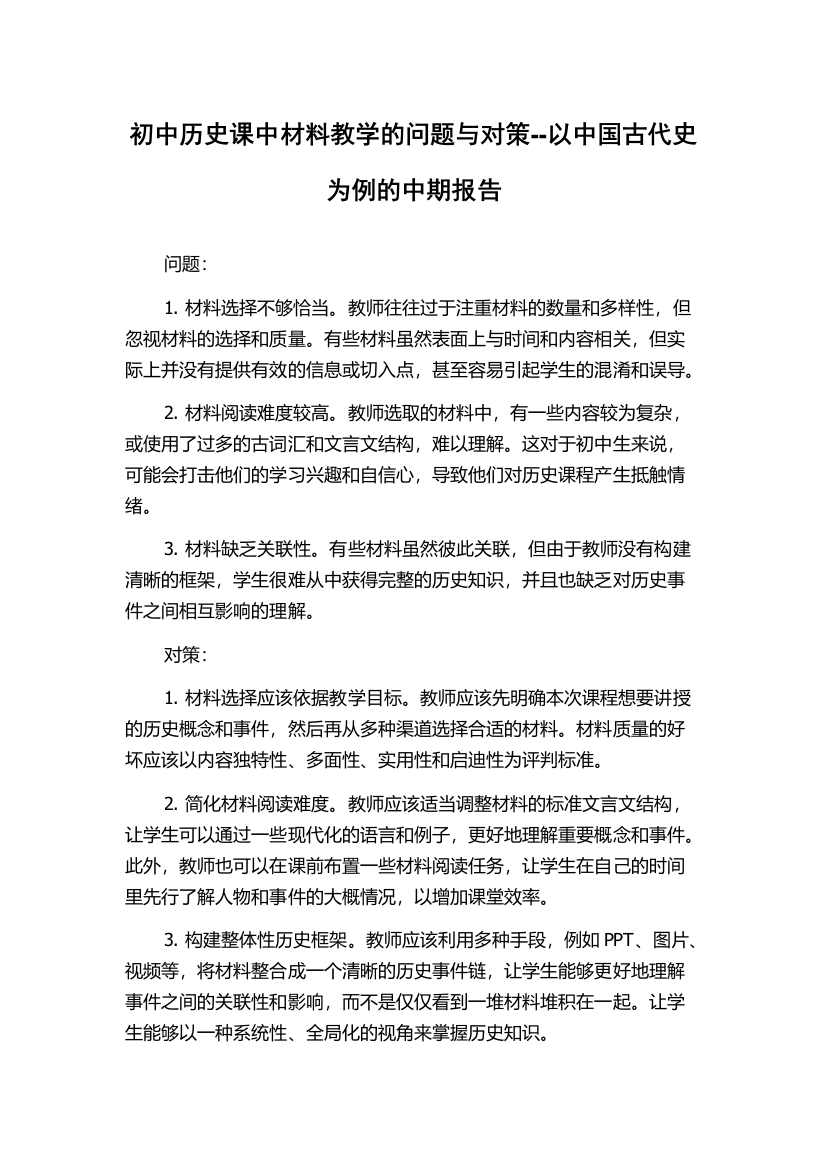 初中历史课中材料教学的问题与对策--以中国古代史为例的中期报告