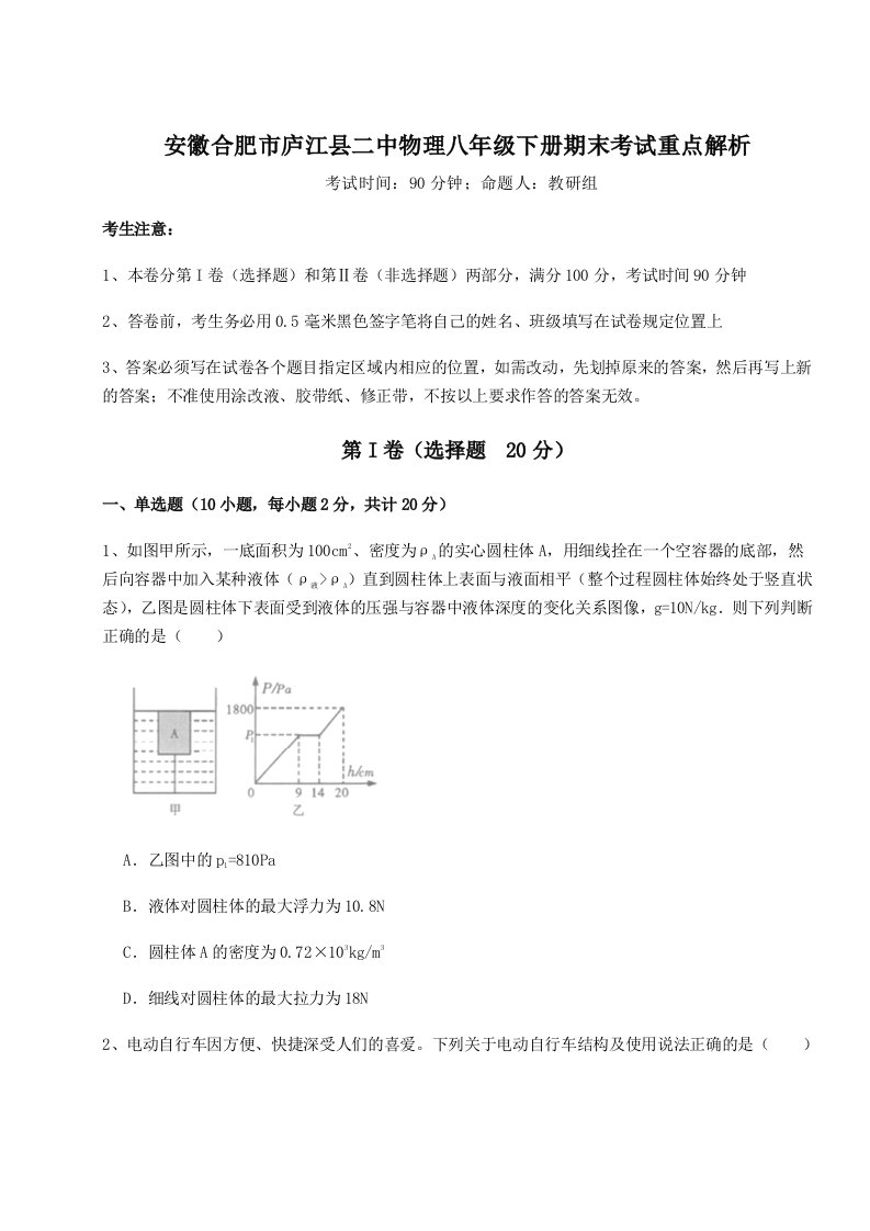 重难点解析安徽合肥市庐江县二中物理八年级下册期末考试重点解析试题