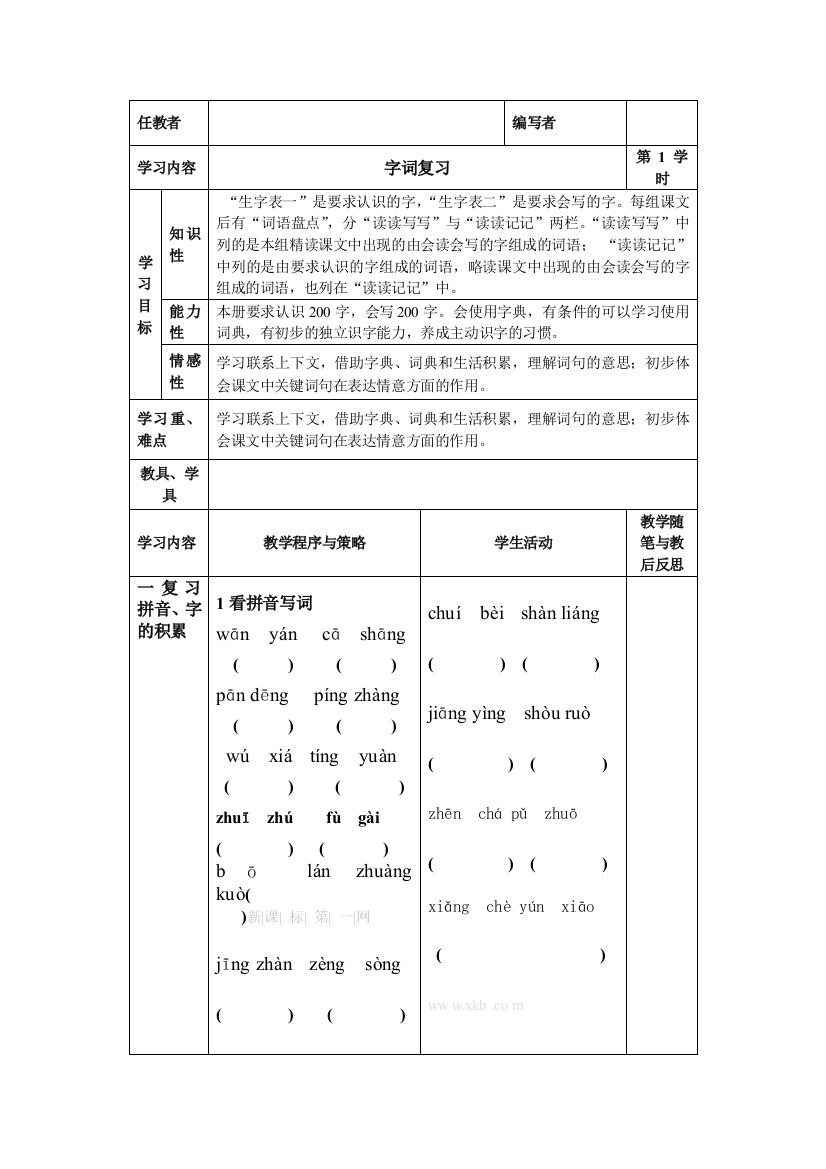 四年级语文上册拼音、字词复习教案