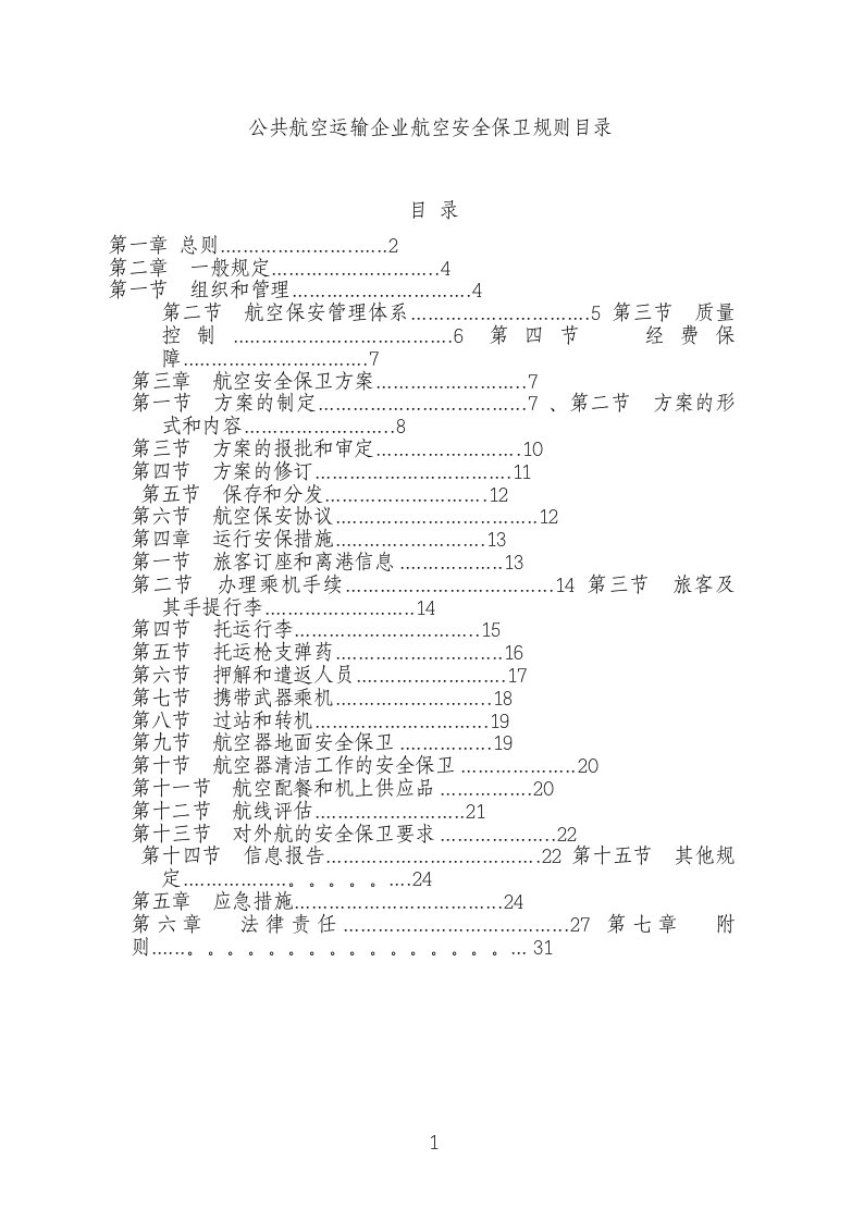 公共航空运输企业航空安全保卫规则