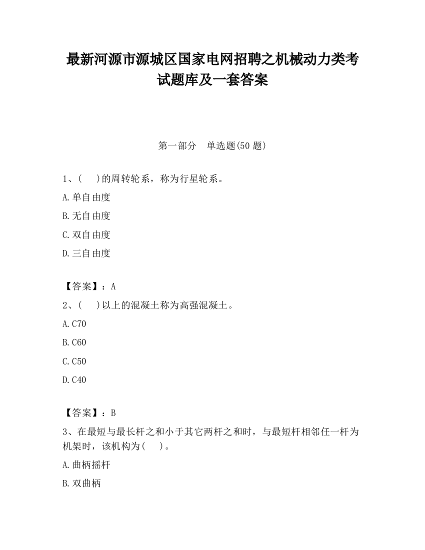 最新河源市源城区国家电网招聘之机械动力类考试题库及一套答案