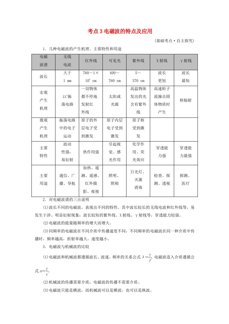 2025版高考物理一轮总复习考点突破第13章交变电流电磁振荡和电磁波传感器第33讲电磁振荡与电磁波考点3电磁波的特点及应用