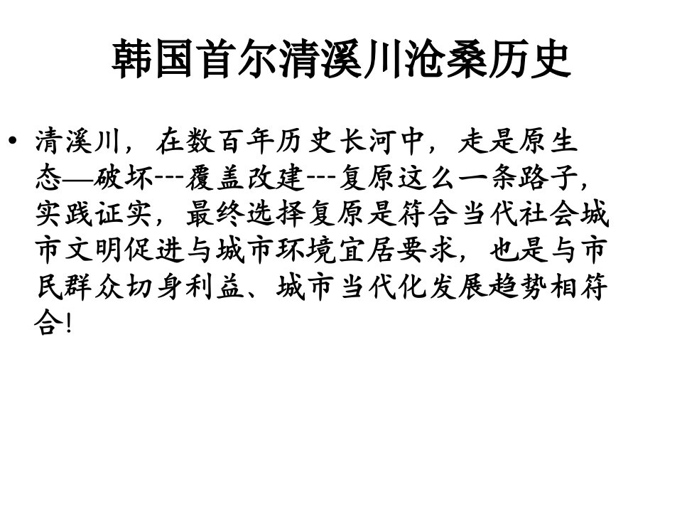 韩国首尔清溪川的沧桑历史市公开课一等奖省名师优质课赛课一等奖课件