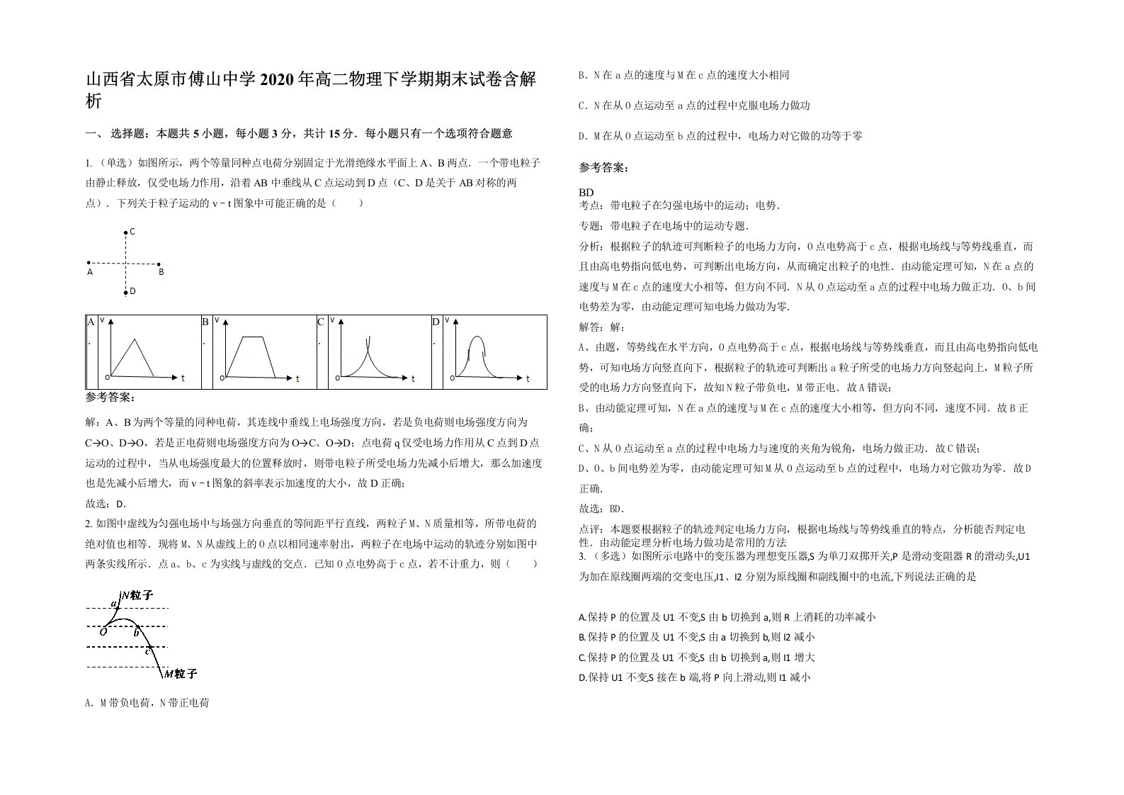 山西省太原市傅山中学2020年高二物理下学期期末试卷含解析