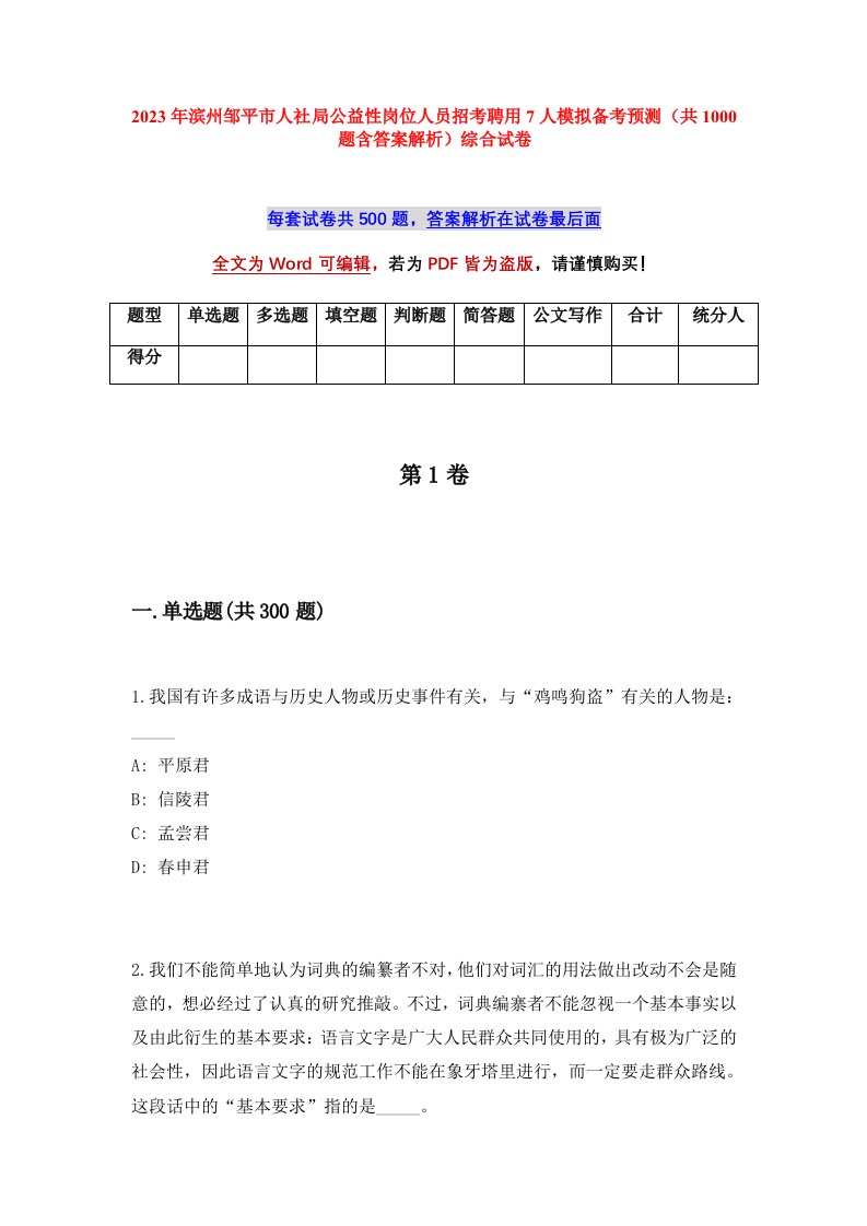 2023年滨州邹平市人社局公益性岗位人员招考聘用7人模拟备考预测共1000题含答案解析综合试卷