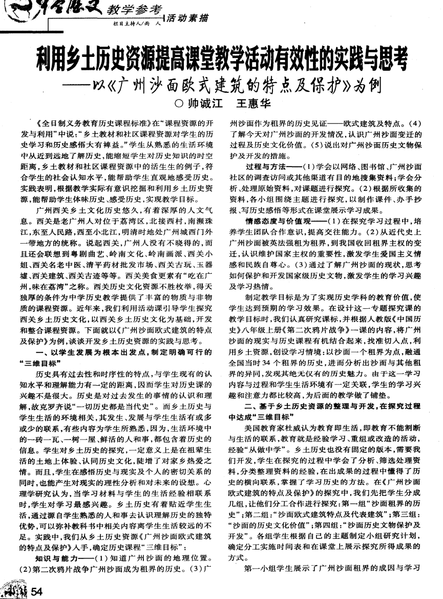 利用乡土历史资源提高课堂教学活动有效性的实践与思考——以《广州沙面欧式建筑的特点及保护》为例