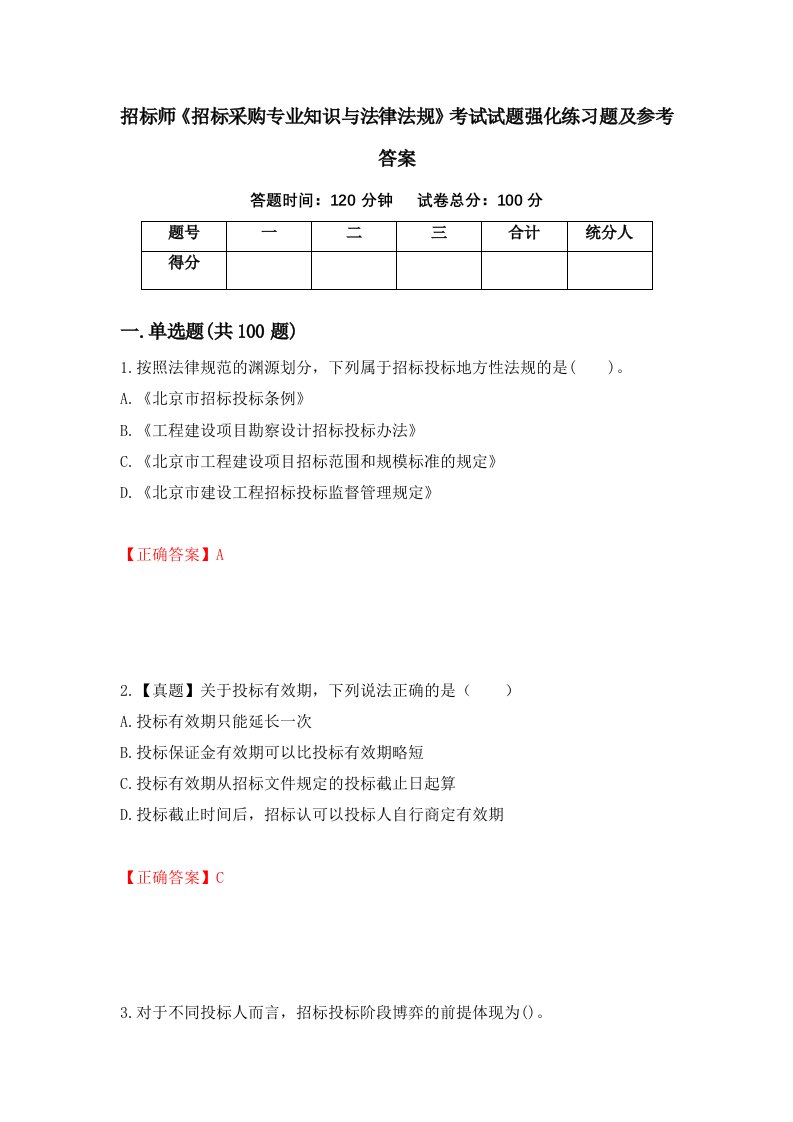 招标师招标采购专业知识与法律法规考试试题强化练习题及参考答案第100卷