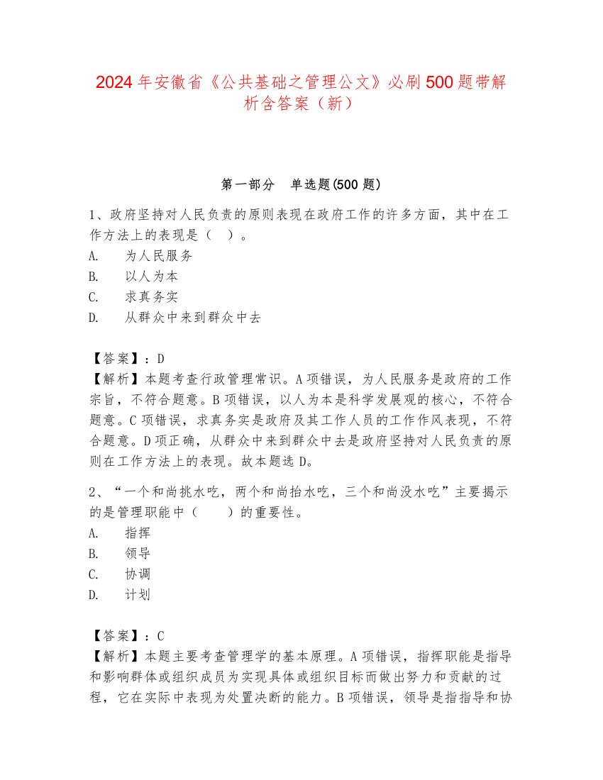 2024年安徽省《公共基础之管理公文》必刷500题带解析含答案（新）