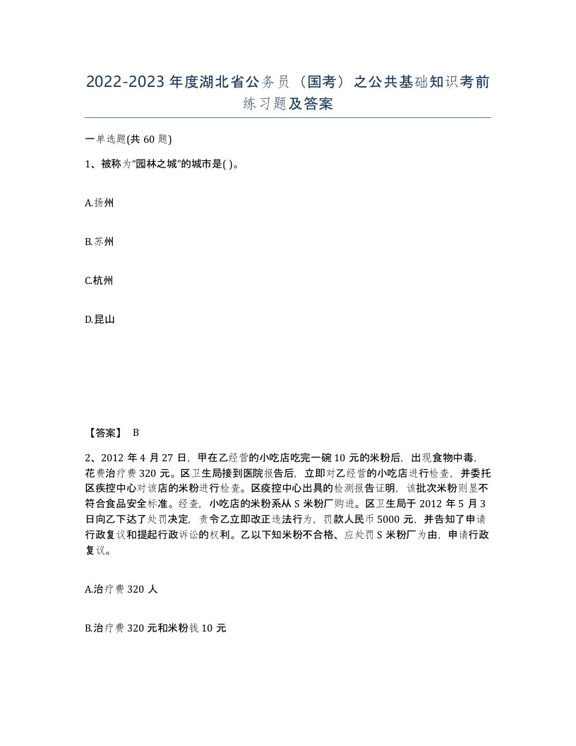 2022-2023年度湖北省公务员国考之公共基础知识考前练习题及答案