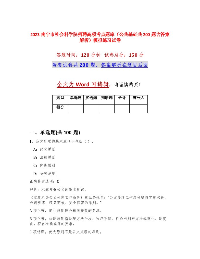 2023南宁市社会科学院招聘高频考点题库公共基础共200题含答案解析模拟练习试卷