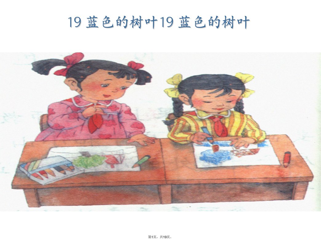 新人教版小学语文二年级上册精品课件《蓝色的树叶》