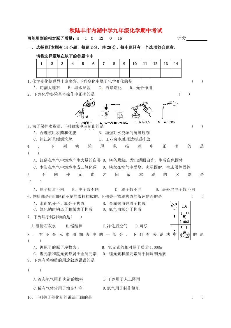 广东省陆丰市内湖中学九级化学上学期期中试题（无答案）