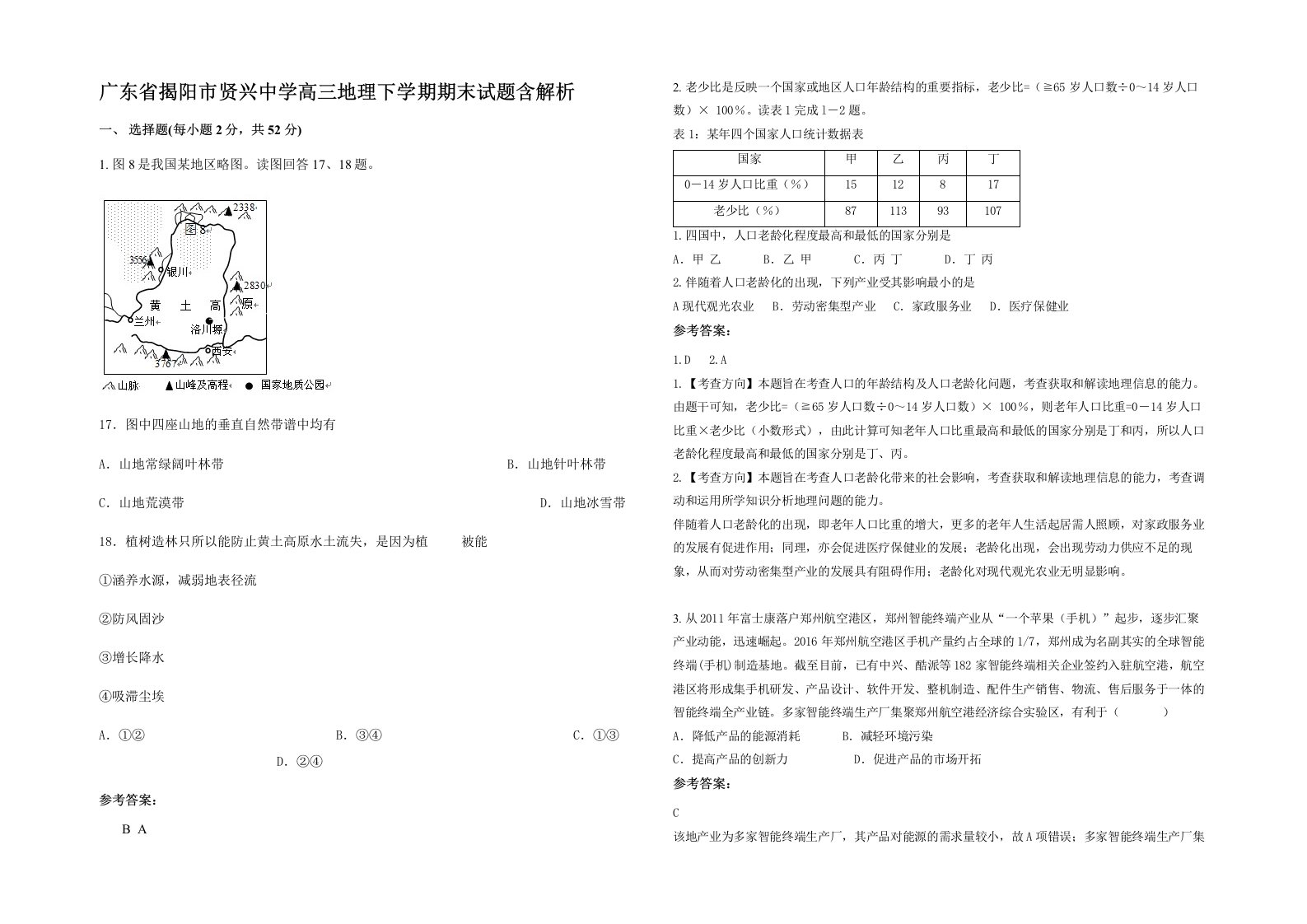 广东省揭阳市贤兴中学高三地理下学期期末试题含解析