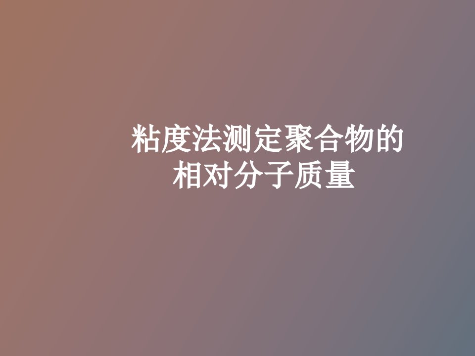 粘度法测定聚合物的