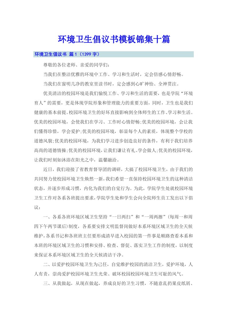 环境卫生倡议书模板锦集十篇